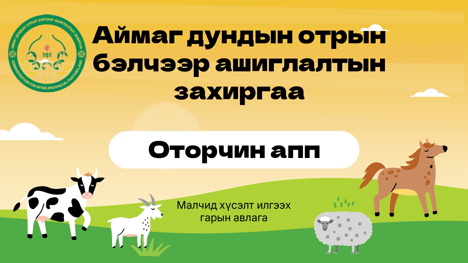 Аймаг дундын отрын бэлчээр ашиглалтын бүртгэл, удирдлагын систем otorchin.gov.mn -д бүртгүүлэх заавар