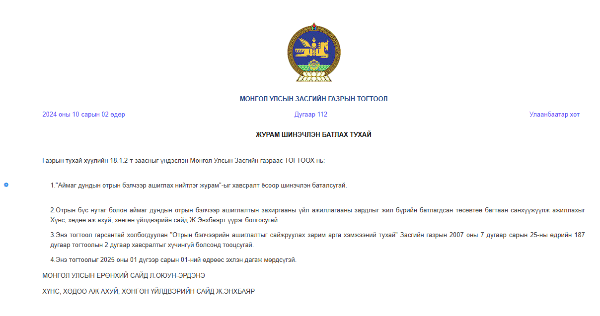 АЙМАГ ДУНДЫН ОТРЫН БЭЛЧЭЭР АШИГЛАХ НИЙТЛЭГ ЖУРАМ